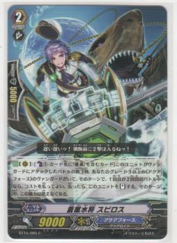 蒼嵐水将 スピロス　C